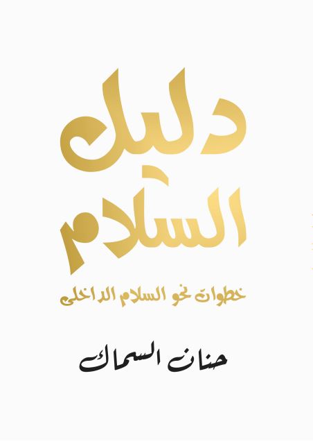 دليل السلام